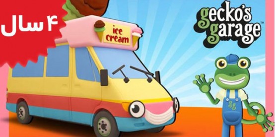 Gecko's Garage.Ice Cream Truck Song